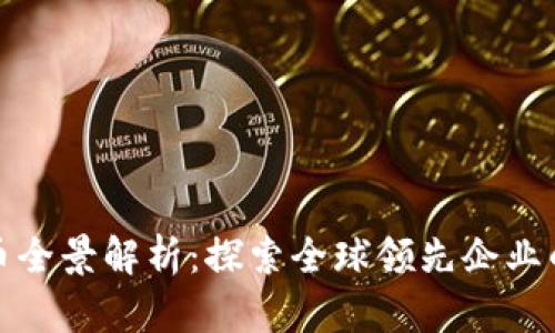 大公司区块链币全景解析：探索全球领先企业的数字货币战略