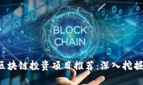 2023年区块链投资项目推荐：深入挖掘未来潜力