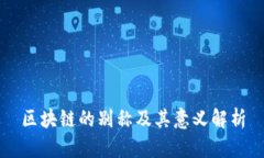 区块链的别称及其意义解析