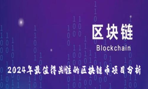 2024年最值得关注的区块链币项目分析