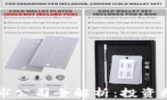 区块链众筹上市公司全解析：投资机会与市场前