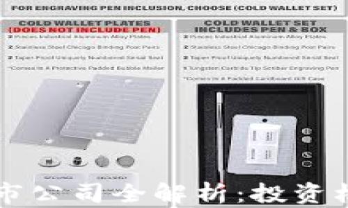 
区块链众筹上市公司全解析：投资机会与市场前景