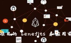 区块链项目的 benefits 和应用前景分析