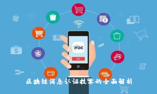区块链消息认证技术的全面解析