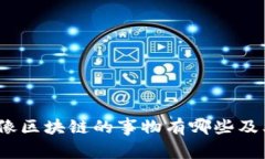 深入探索：像区块链的事物有哪些及其应用前景