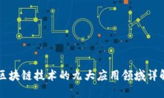 区块链技术的九大应用领域详解