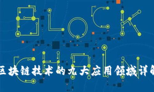 区块链技术的九大应用领域详解