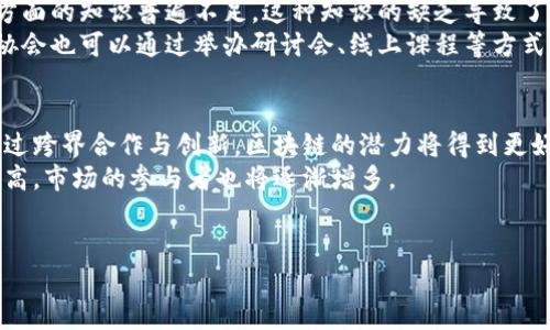 在现代社会，区块链技术已经得到了广泛的关注与应用，但与此同时，它的发展也面临着诸多困境和挑战。下面，我们将详细讨论区块链所面临的主要困局以及其背后的原因。

1. 扩展性问题
区块链的扩展性问题是指，随着网络的用户和交易量的增加，现有的区块链网络能否有效处理越来越多的交易。以比特币和以太坊为例，虽然这两个平台在其初期的时候处理速度较快，但随着用户数量的增加，交易拥堵现象开始出现。比特币网络的交易确认时间逐渐拉长，手续费也随之上涨。
造成这一现象的原因主要是区块链的设计特性。一个块的大小和确认时间是固定的，因此每秒能够处理的交易数量是有限的，并且随着用户的增加，交易情况变得复杂。此外，扩展性问题还涉及到算法的选择，比如工作量证明（PoW）机制在处理大量交易时会显得无能为力。一些解决方案如闪电网络和分片技术正在开发中，但仍面临实现复杂性和安全性等问题的挑战。

2. 能源消耗和环境影响
区块链，特别是采用工作量证明机制的公有链，面临着巨大的能源消耗问题。比特币挖矿所需的能源消耗量相当于一个小国家的用电量，这不禁引发了对环境可持续性的广泛关注。在全球范围内，随着对气候变化的关注加剧，如何降低区块链技术的能耗成为了亟待解决的问题。
若继续以现有方式发展而不采取措施，区块链可能会面临越来越大的监管压力。各国政府和机构可能会采取严格的政策限制区块链的使用，尤其是限制那些高耗能的挖矿活动。为了解决这一问题，许多项目正在探索替代的共识算法，例如权益证明（PoS）和其他更环保的机制。尽管这些新机制可以减少能耗，但它们同样面临着安全性和去中心化的权衡问题。

3. 技术和开发人才短缺
虽然区块链技术日益普及，但技术人才的短缺依然是制约其发展的重要因素。由于区块链相对较新的特性，许多开发者和专业人员可能对其具体实现不够熟悉，导致技术推广和应用落后于理论的发展。企业在招聘相关人才时常会遇到困难，同时高薪水也未必能 جذب合适的人选。
为了应对这一挑战，全球范围内的高校和在线教育平台正在开设相关课程，以培养专业的区块链人才。然而，教育和实践的脱节可能导致学生缺乏实际应用能力。此外，区块链的快速发展也使得正在学习的学生难以跟上最新的技术进展。

4. 法律和合规性问题
区块链技术的去中心化特性与现有法律和监管框架之间存在很大的不匹配。许多国家的法律对于数字货币、智能合约和去中心化金融（DeFi）等新兴技术还没有明确的规定。这带来了不确定性，不仅使得投资者和开发者感到困惑，也影响了技术的推广。
例如，ICO（首次代币发行）在全球范围内的法律地位差异极大，一些国家对此持开放态度，而另一些国家则进行了严格的监管。若没有适当的法律框架支持，区块链的成熟和商业拓展将受到极大限制。因此，多国政府正在尝试制定适当的政策，以便在保护消费者权益和促进技术创新之间寻求平衡。

5. 用户教育和接受度
尽管区块链技术具有潜在的变革能力，但对于大众而言，相关技术和概念仍然较为复杂。用户对于如何使用数字资产、保护其安全、以及理解其背后的经济机制等方面的知识普遍不足。这种知识的缺乏导致了大众对区块链技术的接受度较低。
为了推动区块链的广泛应用，除了技术开发外，教育和宣传也是不可或缺的部分。企业和组织需要制定有效的沟通策略，以帮助区块链的功能和优势。政府和行业协会也可以通过举办研讨会、线上课程等方式来提升公众的认知度，从而逐步增加用户的信任度和使用率。

区块链的未来展望
虽然区块链技术面临诸多困局，但其未来仍然值得期待。随着各国技术、法律和教育环境的不断完善，在不远的将来，区块链可能会在多个领域中成为主流技术。通过跨界合作与创新，区块链的潜力将得到更好的释放。
在企业应用方面，我们可以预见到基于区块链的身份验证、供应链管理、投票系统等将成为新的热点。同时，随着政策的明确和用户教育的推广，公众接受度将会提高，市场的参与者也将逐渐增多。
总之，区块链的困局虽然复杂，但通过多方努力和不断变革，未来有望迎来更加光明的发展前景。

以上就是关于区块链困局的详细探讨，希望能帮助您更好地理解这项技术的发展现状及其面临的挑战。如果您有任何问题，欢迎继续提问！