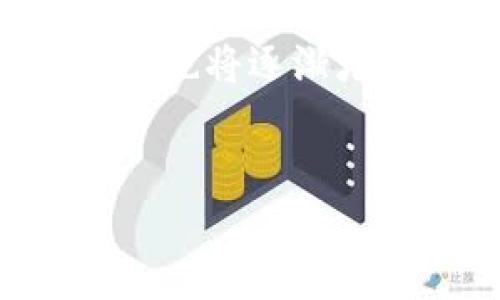 在现代社会，区块链技术已经得到了广泛的关注与应用，但与此同时，它的发展也面临着诸多困境和挑战。下面，我们将详细讨论区块链所面临的主要困局以及其背后的原因。

1. 扩展性问题
区块链的扩展性问题是指，随着网络的用户和交易量的增加，现有的区块链网络能否有效处理越来越多的交易。以比特币和以太坊为例，虽然这两个平台在其初期的时候处理速度较快，但随着用户数量的增加，交易拥堵现象开始出现。比特币网络的交易确认时间逐渐拉长，手续费也随之上涨。
造成这一现象的原因主要是区块链的设计特性。一个块的大小和确认时间是固定的，因此每秒能够处理的交易数量是有限的，并且随着用户的增加，交易情况变得复杂。此外，扩展性问题还涉及到算法的选择，比如工作量证明（PoW）机制在处理大量交易时会显得无能为力。一些解决方案如闪电网络和分片技术正在开发中，但仍面临实现复杂性和安全性等问题的挑战。

2. 能源消耗和环境影响
区块链，特别是采用工作量证明机制的公有链，面临着巨大的能源消耗问题。比特币挖矿所需的能源消耗量相当于一个小国家的用电量，这不禁引发了对环境可持续性的广泛关注。在全球范围内，随着对气候变化的关注加剧，如何降低区块链技术的能耗成为了亟待解决的问题。
若继续以现有方式发展而不采取措施，区块链可能会面临越来越大的监管压力。各国政府和机构可能会采取严格的政策限制区块链的使用，尤其是限制那些高耗能的挖矿活动。为了解决这一问题，许多项目正在探索替代的共识算法，例如权益证明（PoS）和其他更环保的机制。尽管这些新机制可以减少能耗，但它们同样面临着安全性和去中心化的权衡问题。

3. 技术和开发人才短缺
虽然区块链技术日益普及，但技术人才的短缺依然是制约其发展的重要因素。由于区块链相对较新的特性，许多开发者和专业人员可能对其具体实现不够熟悉，导致技术推广和应用落后于理论的发展。企业在招聘相关人才时常会遇到困难，同时高薪水也未必能 جذب合适的人选。
为了应对这一挑战，全球范围内的高校和在线教育平台正在开设相关课程，以培养专业的区块链人才。然而，教育和实践的脱节可能导致学生缺乏实际应用能力。此外，区块链的快速发展也使得正在学习的学生难以跟上最新的技术进展。

4. 法律和合规性问题
区块链技术的去中心化特性与现有法律和监管框架之间存在很大的不匹配。许多国家的法律对于数字货币、智能合约和去中心化金融（DeFi）等新兴技术还没有明确的规定。这带来了不确定性，不仅使得投资者和开发者感到困惑，也影响了技术的推广。
例如，ICO（首次代币发行）在全球范围内的法律地位差异极大，一些国家对此持开放态度，而另一些国家则进行了严格的监管。若没有适当的法律框架支持，区块链的成熟和商业拓展将受到极大限制。因此，多国政府正在尝试制定适当的政策，以便在保护消费者权益和促进技术创新之间寻求平衡。

5. 用户教育和接受度
尽管区块链技术具有潜在的变革能力，但对于大众而言，相关技术和概念仍然较为复杂。用户对于如何使用数字资产、保护其安全、以及理解其背后的经济机制等方面的知识普遍不足。这种知识的缺乏导致了大众对区块链技术的接受度较低。
为了推动区块链的广泛应用，除了技术开发外，教育和宣传也是不可或缺的部分。企业和组织需要制定有效的沟通策略，以帮助区块链的功能和优势。政府和行业协会也可以通过举办研讨会、线上课程等方式来提升公众的认知度，从而逐步增加用户的信任度和使用率。

区块链的未来展望
虽然区块链技术面临诸多困局，但其未来仍然值得期待。随着各国技术、法律和教育环境的不断完善，在不远的将来，区块链可能会在多个领域中成为主流技术。通过跨界合作与创新，区块链的潜力将得到更好的释放。
在企业应用方面，我们可以预见到基于区块链的身份验证、供应链管理、投票系统等将成为新的热点。同时，随着政策的明确和用户教育的推广，公众接受度将会提高，市场的参与者也将逐渐增多。
总之，区块链的困局虽然复杂，但通过多方努力和不断变革，未来有望迎来更加光明的发展前景。

以上就是关于区块链困局的详细探讨，希望能帮助您更好地理解这项技术的发展现状及其面临的挑战。如果您有任何问题，欢迎继续提问！