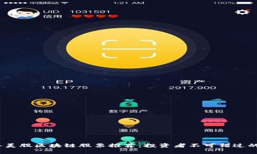 2023年美股区块链股票推荐：投资者不可错过的潜力股
