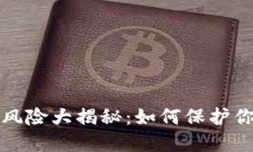 区块链理财风险大揭秘：如何保护你的投资安全