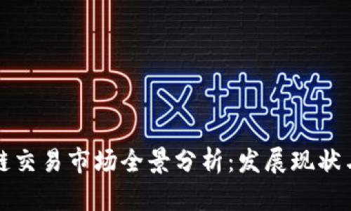 重庆区块链交易市场全景分析：发展现状与未来趋势