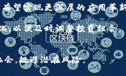    区块链三板块龙头股解析：投资机会与风险分析  / 
 guanjianci  区块链, 龙头股, 投资机会  /guanjianci 

!-- 引言 --
区块链技术作为近年来最具颠覆性的技术之一，受到广泛关注。其中，区块链的应用领域主要可以划分为三大板块：金融科技、公共服务和供应链。在这些领域中，也涌现出了多支备受投资者关注的龙头股。然而，投资领域总是伴随着机遇与挑战，因此我们在探讨区块链三板块龙头股的同时，也要分析它们所面临的风险和投资价值。

区块链三大板块概述
区块链是一种去中心化的分布式账本技术，通过其特有的加密和共识机制，保证信息的安全性与透明性。我们通常将区块链技术的应用划分为三个主要的板块：金融科技、公共服务和供应链。
在金融科技领域，区块链被广泛应用于数字货币、智能合约以及金融产品的创新。其代表公司如比特币、以太坊等。
公共服务板块主要关注区块链在政府管理、投票系统等方面的应用，提高公共服务的效率与透明度。
供应链领域则是利用区块链技术帮助企业实现产品的全生命周期追踪，以提升供应链的透明度和安全性。知名企业如IBM和沃尔玛在这一领域都有相应的解决方案。

区块链金融科技龙头股
在金融科技板块，区块链龙头股包括数字货币交易所、专注于区块链技术的金融公司等。其中，某些数字货币交易所如Coinbase，成为了投资者关注的焦点。
Coinbase作为美国最大的数字货币交易平台，推动了数字货币的普及，其股票在上市后获得了极高的关注度。除了Coinbase，还有其他一些公司例如Ripple和Square（现在的Block, Inc.）等，也在积极开发基于区块链的金融产品。
然而，在投资这些龙头股的时候，也需要注意市场波动、监管政策等风险。例如，美国对数字货币的监管政策可能会对这些公司造成影响。

区块链公共服务领域龙头股
公共服务领域的区块链应用相对较新，但一些公司已经开始布局这个市场。例如，Everledger致力于利用区块链技术提升公共服务透明度，帮助证据的保全和追踪。
在政府方面，一些国家的政府也开始探索区块链在选举、公共记录等领域的应用。通过透明且不可篡改的特性，区块链可以显著提高公共服务的效率和透明度。
但这一领域的投资同样面临挑战，包括技术成熟度和应用场景的实际适用性等问题。随着技术的不断发展，公共服务领域的区块链项目有望得到更广泛的应用。

区块链供应链板块龙头股
在供应链领域，很多企业开始利用区块链技术提升管理效率。其中，IBM的Food Trust项目通过区块链技术追溯食品供应链，提高了食品安全性。
另一家参与在区块链供应链中的公司是沃尔玛。沃尔玛利用区块链来追踪食品的来龙去脉，以减少食源性疾病的疫情。此外，其他如Maersk等物流公司也在积极探索区块链在物流中的应用。
尽管区块链技术为供应链管理带来了革命性的变化，但仍需克服数据共享、技术集成及参与者的信任等问题。

投资区块链龙头股的机会与风险
投资区块链龙头股的机会主要来自于市场对区块链技术的长期认可和应用。这些公司在行业内的影响力和技术创新将直接影响其股价表现。
然而，市场的不确定性也让投资者面临风险。各国对于区块链和数字货币的监管政策变化可能导致相关公司的业绩波动。此外，区块链技术本身的发展方向和市场接受度也会影响投资回报。

关于区块链投资的五个相关问题
1. 区块链技术在当前的金融市场中有哪些实际应用？
区块链技术在金融市场中的应用非常广泛。它不仅支持数字货币的交易，还通过智能合约实现自动化的金融交易。这些应用降低了交易成本，提高了交易效率。在外汇市场、证券交易等领域，区块链也开始被广泛应用。
2. 如何识别优秀的区块链龙头股？
识别优秀的区块链龙头股需要关注公司的市场地位、技术实力和财务表现。公司在区块链技术上的创新能力、市场需求的匹配程度，以及其在金融科技、公共服务和供应链等领域的表现都是判断的依据。
3. 区块链行业面临哪些主要风险？
区块链行业的主要风险包括技术风险、政策风险和市场风险。技术风险来自于技术的不断变化和升级，可能影响公司的市场竞争力。政策风险是由于各国对区块链和数字货币的监管政策不断变化。而市场风险则是由市场供需变化导致的投资波动。
4. 区块链技术未来的发展前景如何？
区块链技术未来的发展前景非常广阔。从金融科技到公共服务，再到供应链管理，各个领域都有巨大的应用潜力。随着技术的进步和市场的成熟，区块链有望实现更深层的应用革新。
5. 投资区块链龙头股的建议和策略是什么？
投资区块链龙头股应根据自身的风险承受能力和投资目标制定相应的策略。可考虑采用定投的方式，逐步介入。此外，需要密切关注行业动态和政策变化，以便及时调整投资组合。

!-- 结束 --
区块链技术的发展潜力巨大，而相关的龙头股更是成为了投资者追逐的对象。通过深入了解区块链三大板块的龙头股，相信可以更加有效地把握投资机会，规避潜在风险。