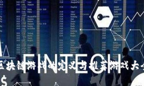 区块链游戏的定义与推荐游戏大全