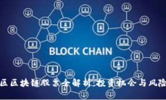 崂山区区块链股票全解析：投资机会与风险评估