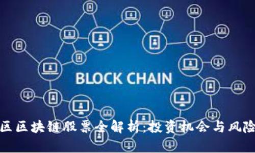 崂山区区块链股票全解析：投资机会与风险评估