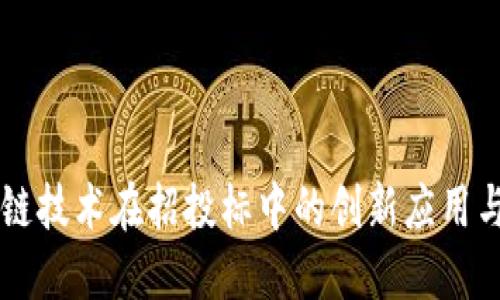 区块链技术在招投标中的创新应用与实践