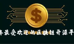 2023年最受欢迎的区块链开源平台盘点