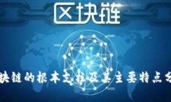 区块链的根本支柱及其主要特点分析