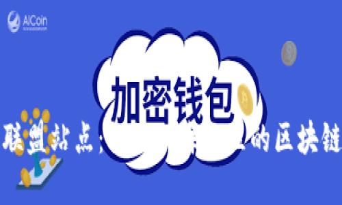 上海区块链联盟站点：探秘上海地区的区块链资源与服务
