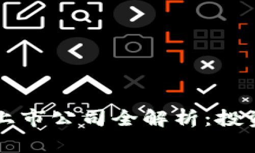 区块链汽车行业上市公司全解析：投资机会与市场前景