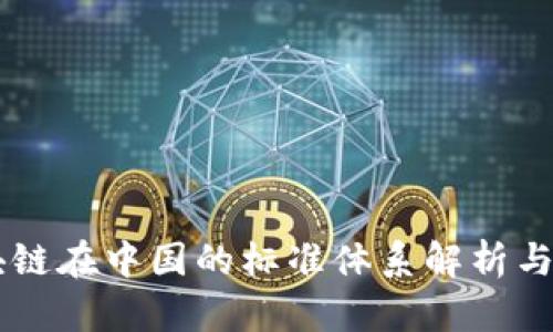 区块链在中国的标准体系解析与应用