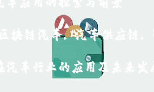 区块链汽车应用的探索与前景

关键词：区块链汽车, 汽车供应链, 智能合约

区块链在汽车行业的应用及未来发展