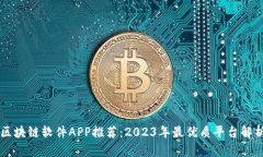 区块链软件APP推荐：2023年最优质平台解析
