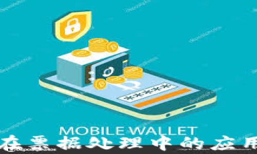 
区块链技术在票据处理中的应用与前景探讨