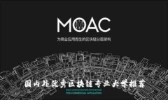 国内外优秀区块链专业大学推荐