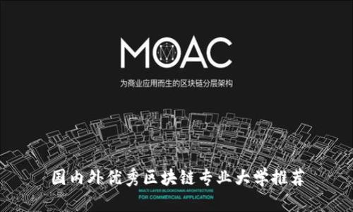 国内外优秀区块链专业大学推荐