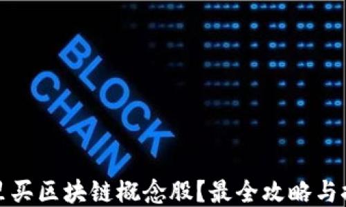 
哪里买区块链概念股？最全攻略与推荐