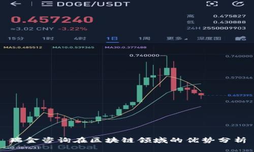 瑞金咨询在区块链领域的优势分析