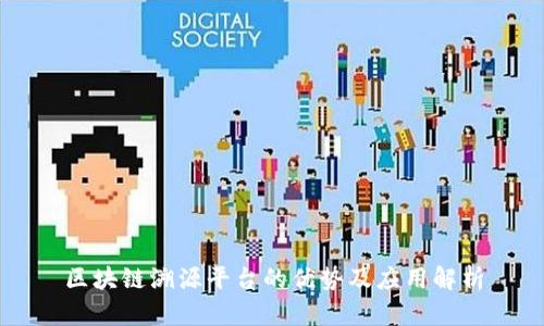 区块链溯源平台的优势及应用解析