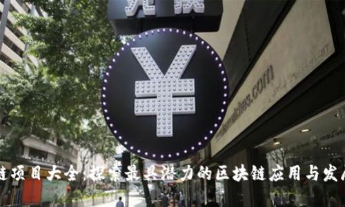 区块链项目大全：探索最具潜力的区块链应用与发展趋势