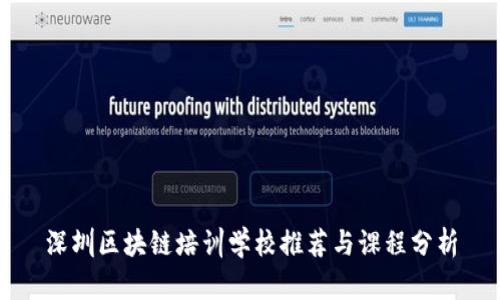 深圳区块链培训学校推荐与课程分析