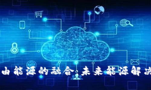 区块链与自由能源的融合：未来能源解决方案的探索