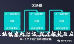 区块链中的计谋：深度解析及应用