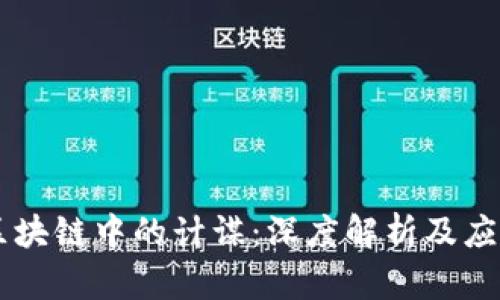 区块链中的计谋：深度解析及应用