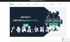 揭露区块链广告骗局：识别与防范的全面指南