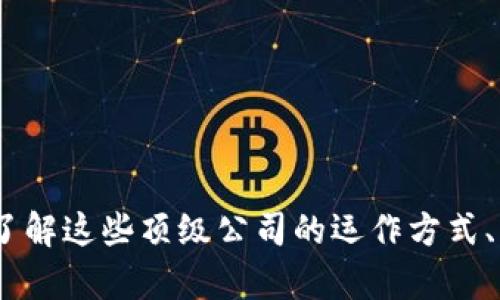   区块链世界顶级公司盘点：引领技术革命的先锋  /

 guanjianci 区块链公司, 顶级区块链企业, 区块链技术  /guanjianci

区块链技术正迅速成为全球数字经济的重要组成部分，越来越多的公司正在运用该技术推出创新的解决方案。许多企业在区块链领域脱颖而出，成为行业的领军者。本文将对区块链世界中的顶级公司进行深入探讨，并回答一些常见问题，以帮助读者更加了解这个快速发展的领域。

### 一、顶级区块链公司简介

在区块链行业中，有不少公司凭借其技术创新、产品优势以及市场影响力跻身顶尖行列，其中一些代表性公司包括但不限于：

1. **比特币（Bitcoin）**
   - 作为区块链技术的开创者，比特币不仅是一种数字货币，更是区块链哲学的象征。比特币网络通过去中心化的方式重新定义了价值的转移。

2. **以太坊（Ethereum）**
   - 以太坊不仅仅是一个数字货币，它更是一个去中心化的平台，允许开发者在其网络上创建智能合约及去中心化应用（DApps）。

3. **瑞波（Ripple）**
   - 瑞波以其快速的跨境支付系统而闻名，致力于为金融机构提供安全、即时、低成本的全球支付解决方案。

4. **Chainlink**
   - Chainlink 是一个去中心化的预言机网络，为智能合约提供链外数据输入，促进了区块链生态系统的互联互通。

5. **Hyperledger**
   - 由Linux基金会主导，Hyperledger是一个开放式、协作式的区块链项目，旨在为企业提供可行的区块链解决方案。

### 二、常见问题解答

#### 1. 区块链公司是如何运作的？

区块链公司通常依托各种区块链技术来提供服务或产品。这些公司运用分布式账本技术，保证数据以透明且不可篡改的方式存储。通过去中心化的网络结构，使得每个节点都能参与到数据的验证和存储中。

以加密货币交易所为例，这些平台允许用户买卖各种加密资产。在这些平台上，所有的交易记录都是通过区块链技术进行的，确保了每笔交易都能被追溯并验证。同时，许多区块链公司也在开发智能合约，利用合约自动化执行各种交易，使得商业流程更高效。

另外，还有一些公司专注于提供区块链基础设施，如区块链即服务（BaaS），允许企业在云平台上构建他们自己的区块链网络。这种服务极大地降低了企业采用区块链技术的门槛。

#### 2. 为什么区块链被认为是未来的趋势？

区块链技术被认为是未来的趋势，主要有以下几个原因：

首先，区块链的去中心化特性，减少了对中介的依赖，从而降低了交易成本和时间延迟。同时，由于数据公开透明，所有参与者都可以对交易进行验证，这提升了整个系统的信任度。

其次，区块链具备极高的安全性。通过密码学的方法保障交易过程中的数据安全，使得信息难以被篡改和攻击，这点在金融、医疗等行业尤为重要。

再者，区块链能够带来前所未有的创新。有些公司正在利用其构建新的商业模式，如去中心化金融（DeFi）和非同质化代币（NFT）等，这些新兴领域展示了区块链的无限可能性。

最后，全球各国的政策开始逐渐认可和支持区块链技术，这为行业的发展创造了良好的环境。越来越多的企业和组织开始认识到区块链应用的价值，并投入巨大资源进行研发，确保了这一趋势的持续发展。

#### 3. 投资区块链公司需要注意什么？

投资区块链公司时，投资者需要关注以下几点：

首先，区块链行业发展迅速，但风险也相对较大。由于市场尚处于萌芽阶段，许多公司尚未实现盈利，因此了解公司的商业模型以及其盈利能力十分重要。

其次，评估公司的技术实力和团队背景至关重要。顶级区块链公司通常拥有强大的技术团队和丰富的行业经验，这将有助于公司在竞争中脱颖而出。

投资者还需关注项目的社区支持和生态建设。一个强大的社区能够为项目提供持续的支持和推动力，提高市场认可度和用户基础。

最后，法律风险也是需要考虑的因素。随着区块链行业的发展，各国政府对于加密货币和区块链的监管政策也在不断变化，了解相关法规能帮助投资者规避风险。

#### 4. 如何评估区块链公司的技术实力？

评估区块链公司的技术实力，可以从多个方面进行分析：

首先，了解公司的核心技术。公司是使用自主研发的区块链技术，还是基于现有的平台进行改良？自主研发的技术能体现公司的创新能力和技术深度。

其次，项目的开源程度也是一个重要指标。开源项目受更多社区的关注和参与，能够促进技术的透明度和安全性，从而提升整个项目的可信度。

另外，技术白皮书的写作和项目开发进度也是考量公司实力的重要依据。专业的白皮书能够详细阐述项目的愿景、技术实现和商业模式，而合理的开发进度能够证明公司的执行力和团队协作能力。

最后，关注公司是否与其他知名企业、技术研究机构进行合作，优秀的合作伙伴能够提升公司的技术能力和市场信任度。

#### 5. 区块链公司如何实现盈利？

区块链公司的盈利模式多种多样，主要可以通过以下几种方式实现：

首先，许多区块链公司通过发行自己的代币进行融资。代币可以用于平台内的交易，从而为公司带来收入。例如，以太坊通过发行ETH代币为开发者提供了参与生态的可能性，从而促进了平台的繁荣。

其次，一些公司通过提供区块链即服务（BaaS）来实现盈利。企业可以利用这些服务在云平台上构建自己的区块链网络，服务费用成为公司的一种收入来源。

此外，区块链公司的产品和服务，如去中心化金融（DeFi）产品、数字钱包、加密交易所等也是其主要的盈利渠道。通过交易手续费、利息分成等方式，企业可以实现稳定的收入流。

最后，随着市场的成熟，区块链公司还可以通过数据分析和研究服务为客户提供增值服务，从而进一步拓宽盈利领域。

### 结论

区块链世界中有许多顶级公司在技术创新和市场应用上引领潮流。在当前快速发展的数字经济中，这些公司的影响力将愈发显著。一般而言，深入了解这些顶级公司的运作方式、市场趋势以及相关问题，将为我们更好地把握这一领域的机会提供指导和参考。希望本文能为区块链的爱好者与投资者提供有价值的信息与见解。