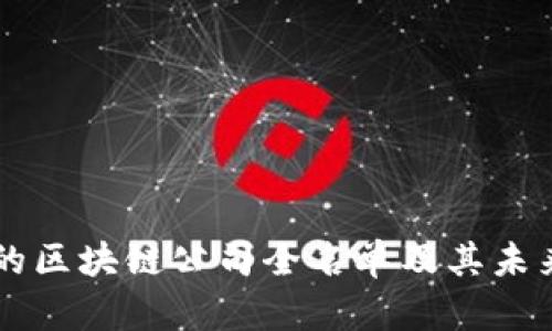 马云投资的区块链公司全名单及其未来前景解析