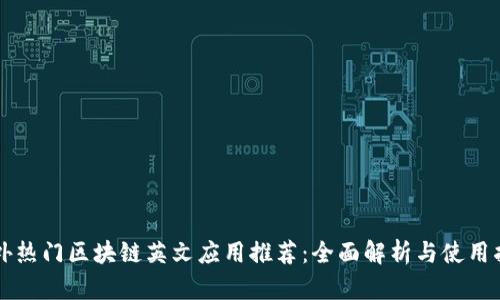 国外热门区块链英文应用推荐：全面解析与使用指南