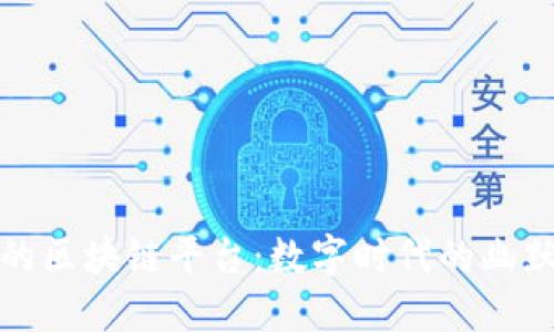 最搞笑的区块链平台：数字时代的幽默与创新