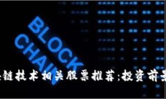 2023年区块链技术相关股票推荐：投资前景与市场