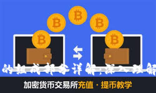 区块链数据的组成部分详解：深入理解区块链结构