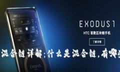 区块链混合链详解：什么是混合链，有哪些类型