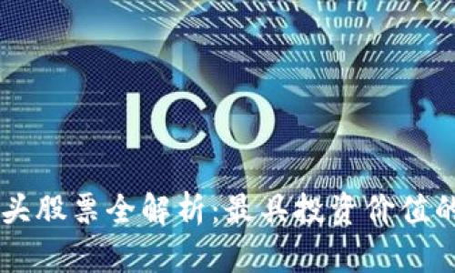 区块链龙头股票全解析：最具投资价值的上市公司