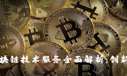 金融区块链技术服务全面解析：创新与应用