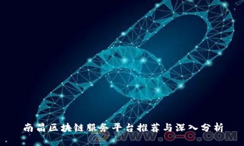 南昌区块链服务平台推荐与深入分析